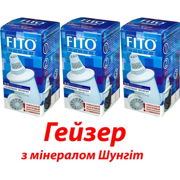 Гейзер Fito K-22 картридж змінний 3шт